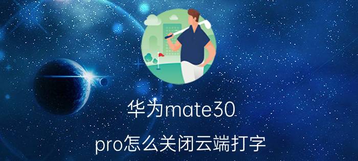 华为mate30 pro怎么关闭云端打字 ios13的自带输入法，怎么设置更好用？